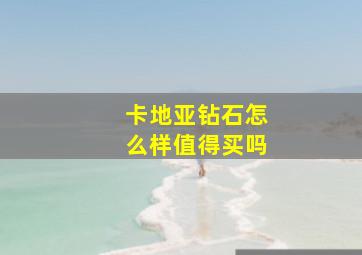 卡地亚钻石怎么样值得买吗