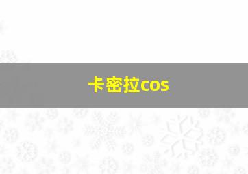 卡密拉cos