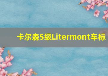 卡尔森S级Litermont车标