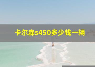 卡尔森s450多少钱一辆