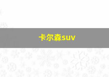 卡尔森suv