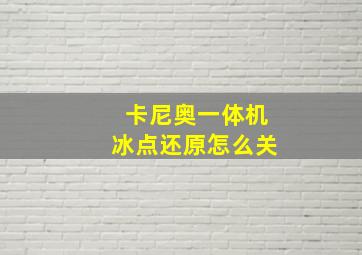 卡尼奥一体机冰点还原怎么关