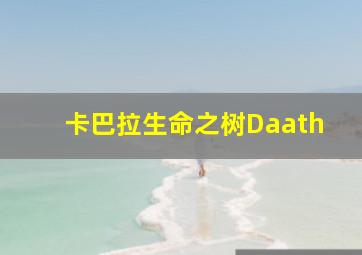 卡巴拉生命之树Daath