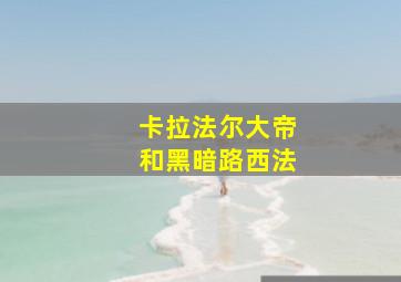 卡拉法尔大帝和黑暗路西法