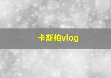 卡斯柏vlog