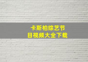 卡斯柏综艺节目视频大全下载