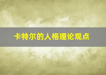 卡特尔的人格理论观点