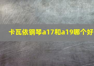 卡瓦依钢琴a17和a19哪个好