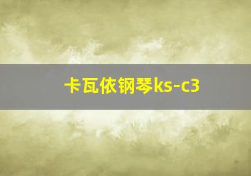 卡瓦依钢琴ks-c3