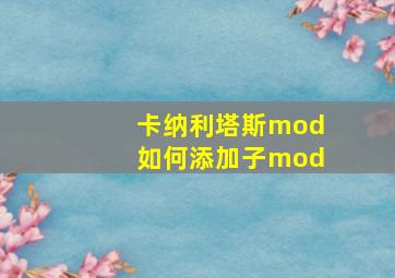 卡纳利塔斯mod如何添加子mod