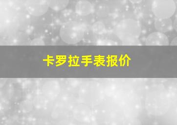 卡罗拉手表报价