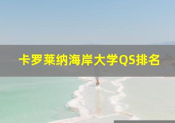 卡罗莱纳海岸大学QS排名