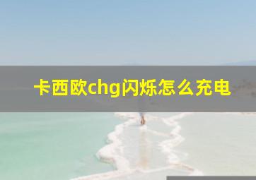 卡西欧chg闪烁怎么充电