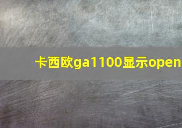 卡西欧ga1100显示open