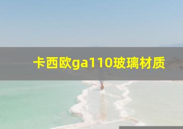 卡西欧ga110玻璃材质