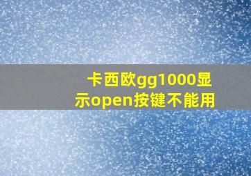 卡西欧gg1000显示open按键不能用