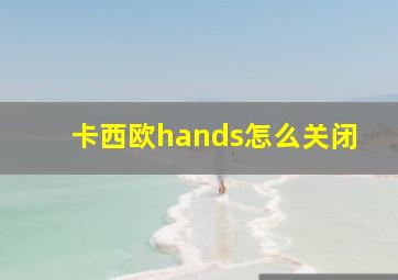 卡西欧hands怎么关闭