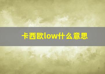 卡西欧low什么意思