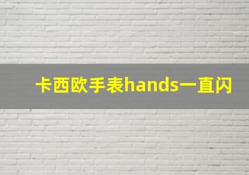 卡西欧手表hands一直闪