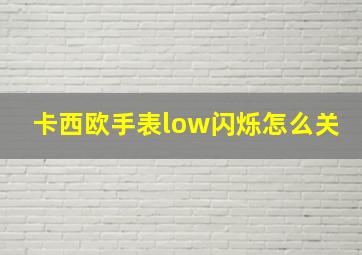 卡西欧手表low闪烁怎么关