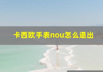 卡西欧手表nou怎么退出