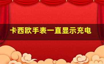 卡西欧手表一直显示充电