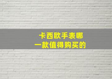 卡西欧手表哪一款值得购买的