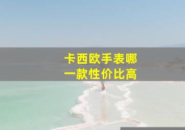 卡西欧手表哪一款性价比高