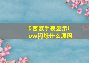 卡西欧手表显示low闪烁什么原因