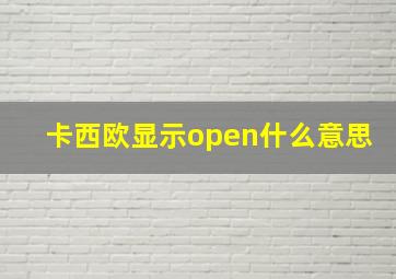 卡西欧显示open什么意思