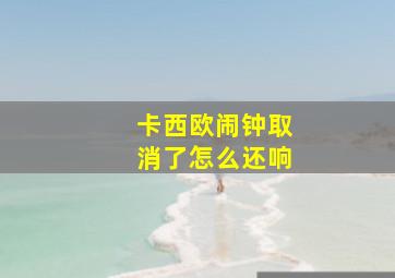 卡西欧闹钟取消了怎么还响