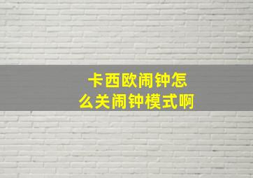 卡西欧闹钟怎么关闹钟模式啊