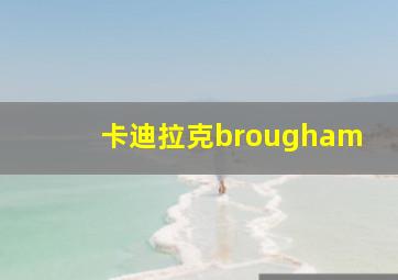 卡迪拉克brougham