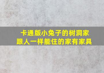 卡通版小兔子的树洞家跟人一样能住的家有家具