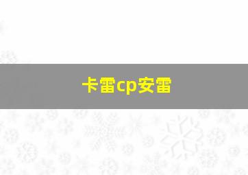 卡雷cp安雷