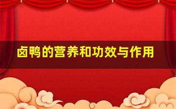 卤鸭的营养和功效与作用