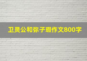 卫灵公和弥子瑕作文800字