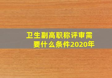 卫生副高职称评审需要什么条件2020年