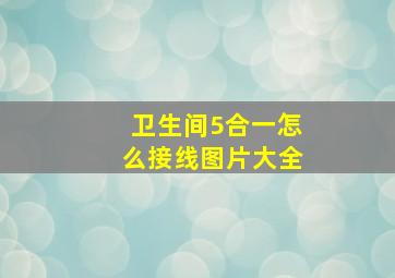 卫生间5合一怎么接线图片大全