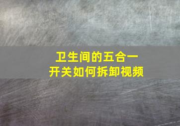 卫生间的五合一开关如何拆卸视频