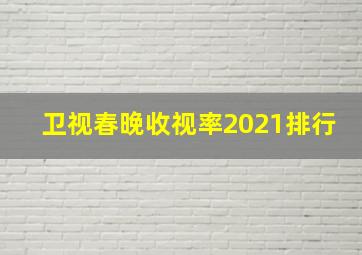 卫视春晚收视率2021排行