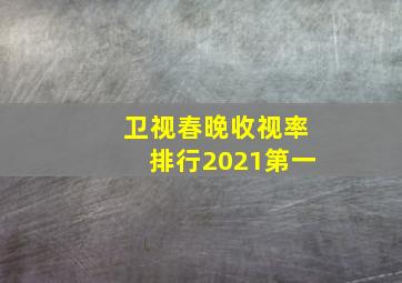 卫视春晚收视率排行2021第一