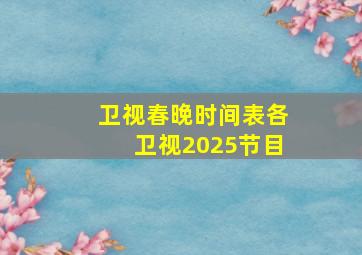 卫视春晚时间表各卫视2025节目