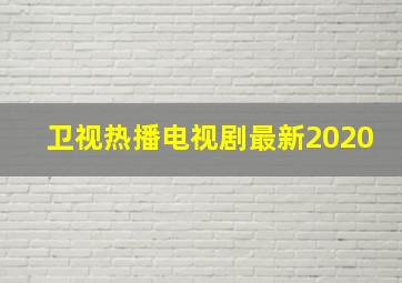 卫视热播电视剧最新2020