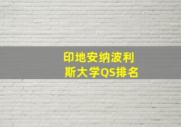 印地安纳波利斯大学QS排名