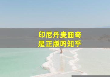 印尼丹麦曲奇是正版吗知乎