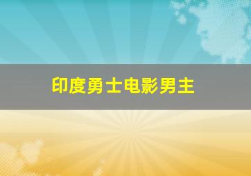 印度勇士电影男主