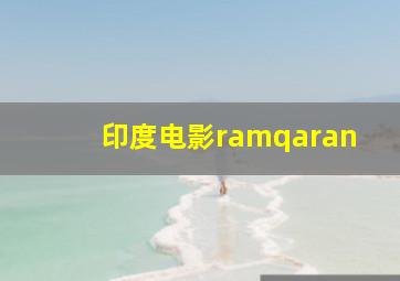 印度电影ramqaran