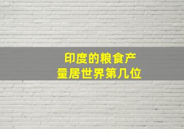 印度的粮食产量居世界第几位