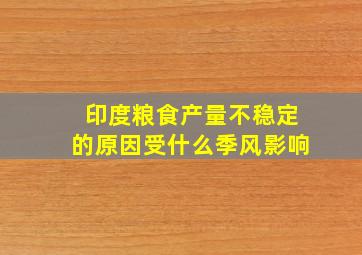 印度粮食产量不稳定的原因受什么季风影响